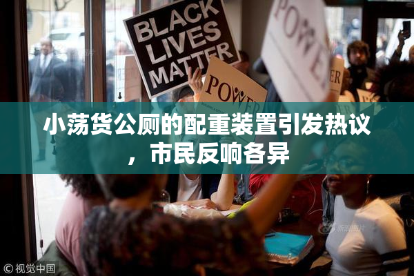 小荡货公厕的配重装置引发热议，市民反响各异