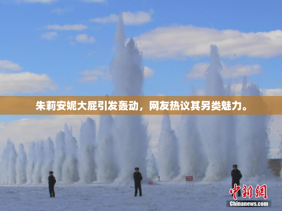 朱莉安妮大屁引发轰动，网友热议其另类魅力。