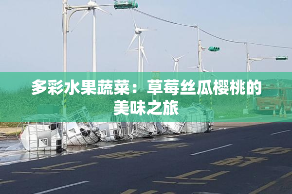 多彩水果蔬菜：草莓丝瓜樱桃的美味之旅