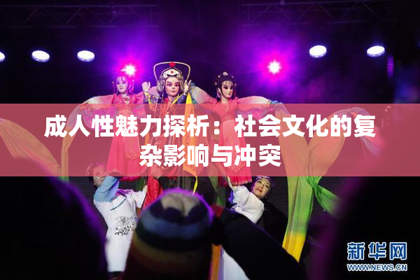 成人性魅力探析：社会文化的复杂影响与冲突