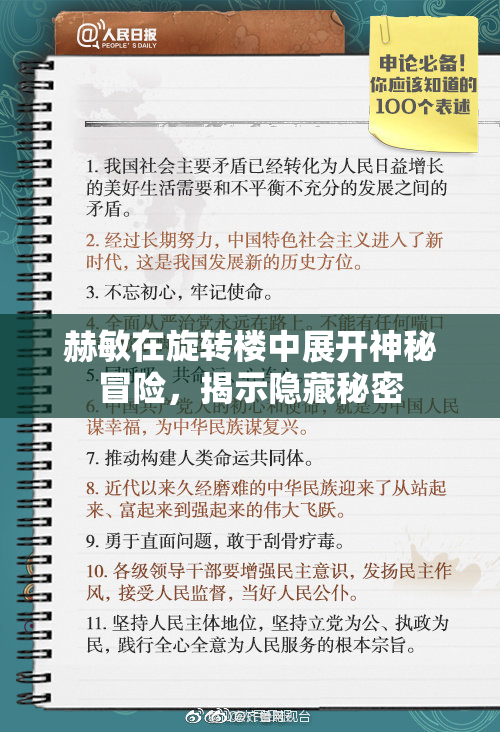 赫敏在旋转楼中展开神秘冒险，揭示隐藏秘密