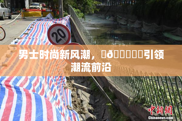 男士时尚新风潮，‌🍌❌‌引领潮流前沿