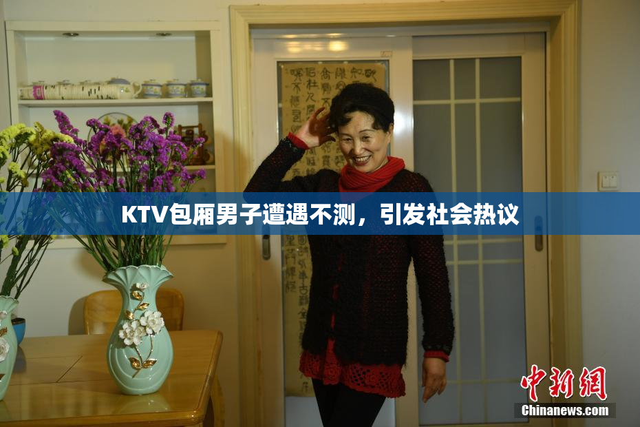 KTV包厢男子遭遇不测，引发社会热议