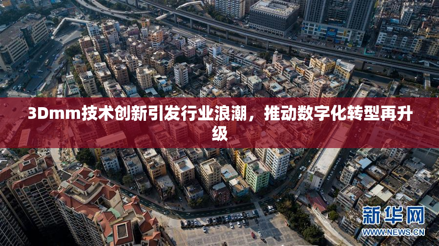3Dmm技术创新引发行业浪潮，推动数字化转型再升级
