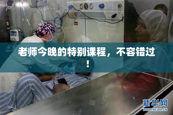 老师今晚的特别课程，不容错过！