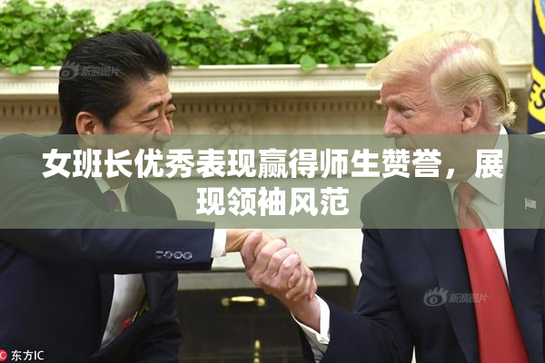 女班长优秀表现赢得师生赞誉，展现领袖风范
