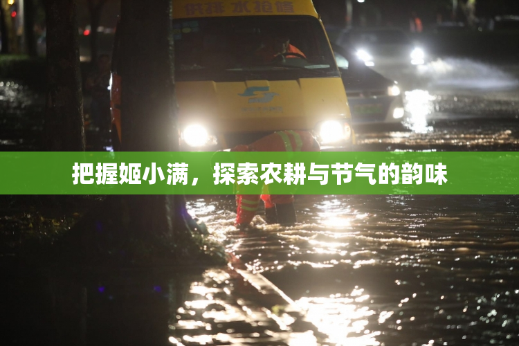 把握姬小满，探索农耕与节气的韵味