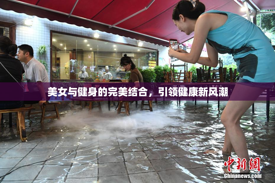 美女与健身的完美结合，引领健康新风潮