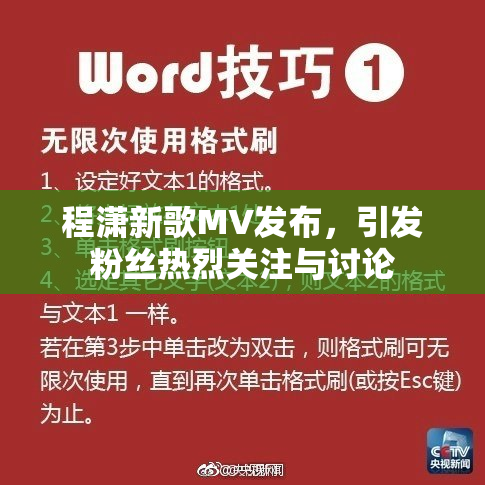 程潇新歌MV发布，引发粉丝热烈关注与讨论