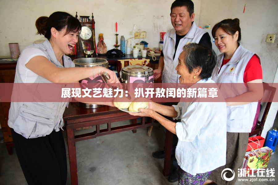 展现文艺魅力：扒开敖闰的新篇章