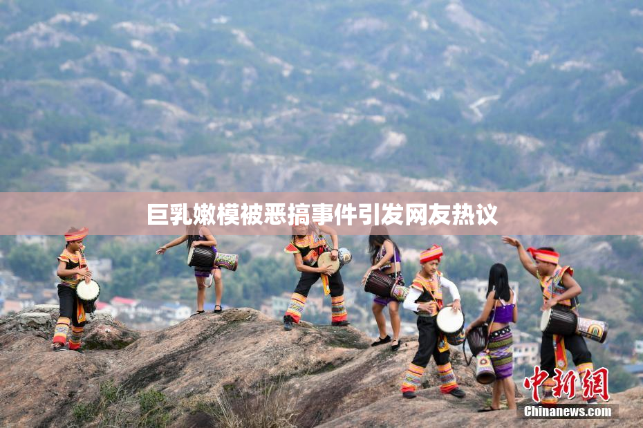 巨乳嫩模被恶搞事件引发网友热议