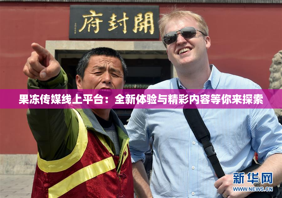 果冻传媒线上平台：全新体验与精彩内容等你来探索