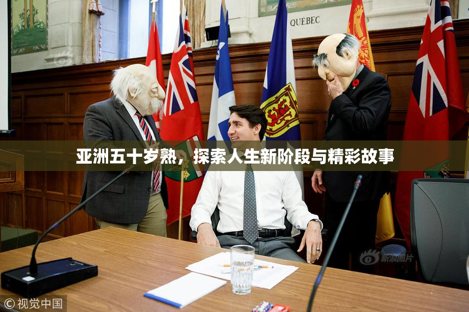 亚洲五十岁熟，探索人生新阶段与精彩故事