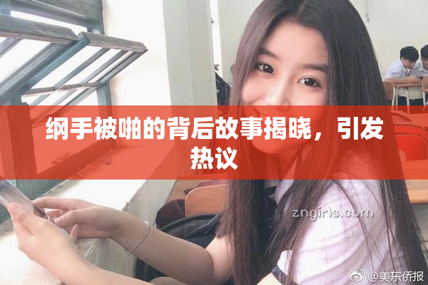 纲手被啪的背后故事揭晓，引发热议