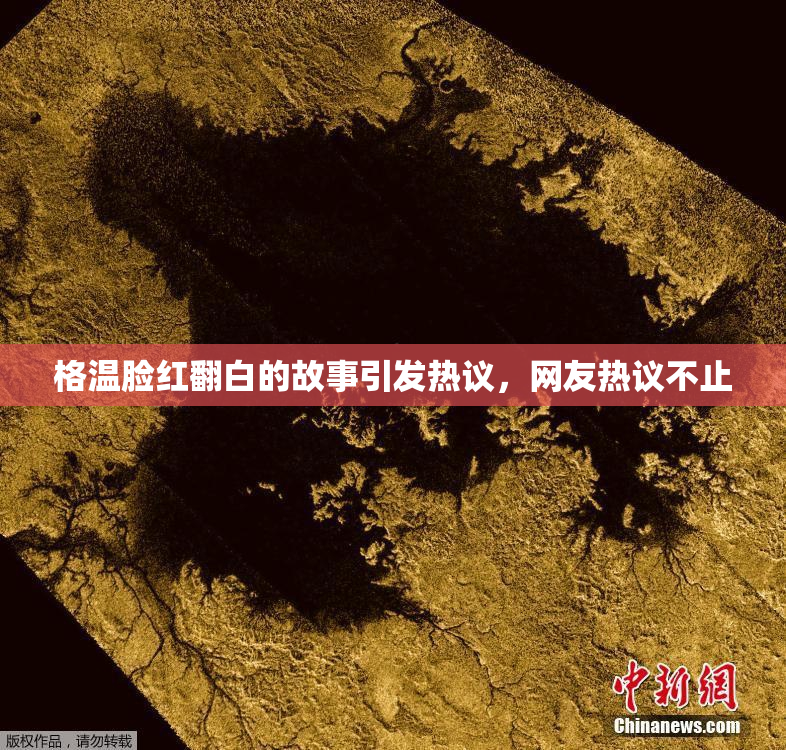 格温脸红翻白的故事引发热议，网友热议不止