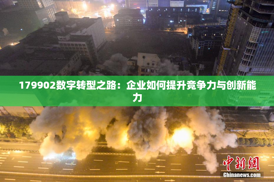 179902数字转型之路：企业如何提升竞争力与创新能力