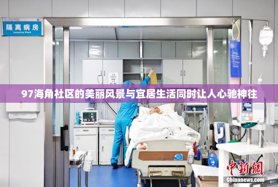 97海角社区的美丽风景与宜居生活同时让人心驰神往