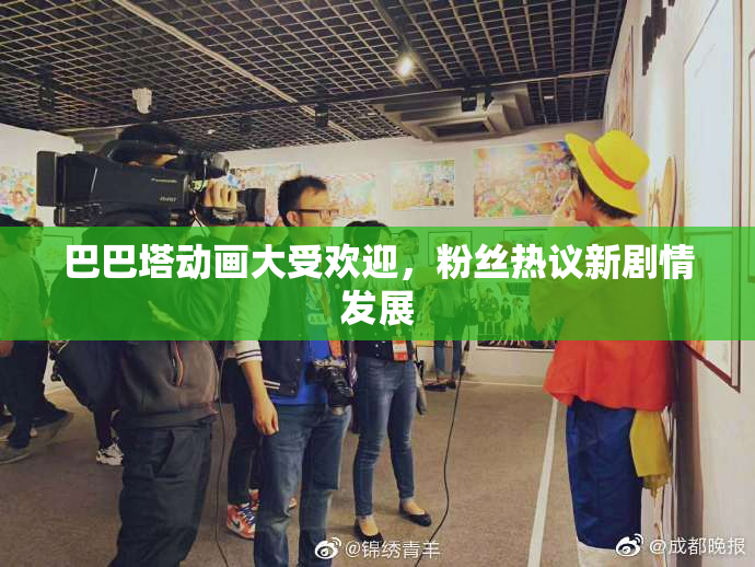巴巴塔动画大受欢迎，粉丝热议新剧情发展