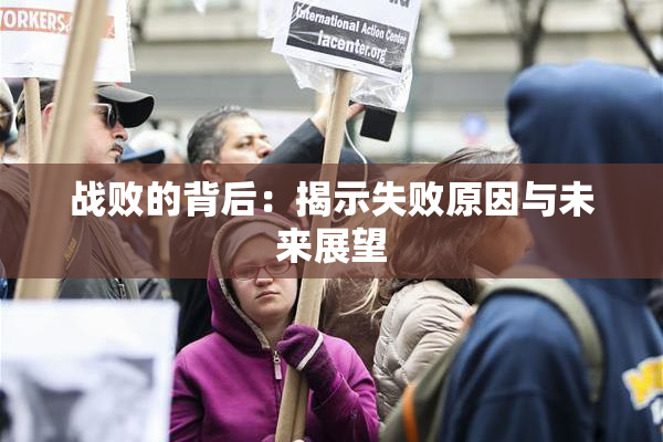 战败的背后：揭示失败原因与未来展望