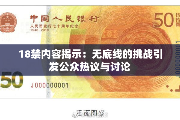 18禁内容揭示：无底线的挑战引发公众热议与讨论