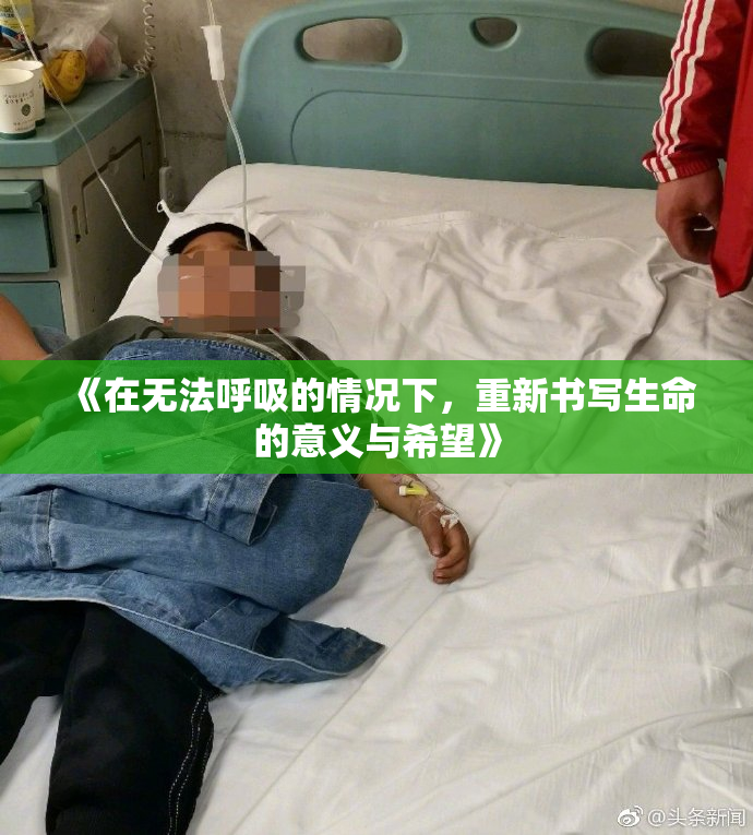 《在无法呼吸的情况下，重新书写生命的意义与希望》