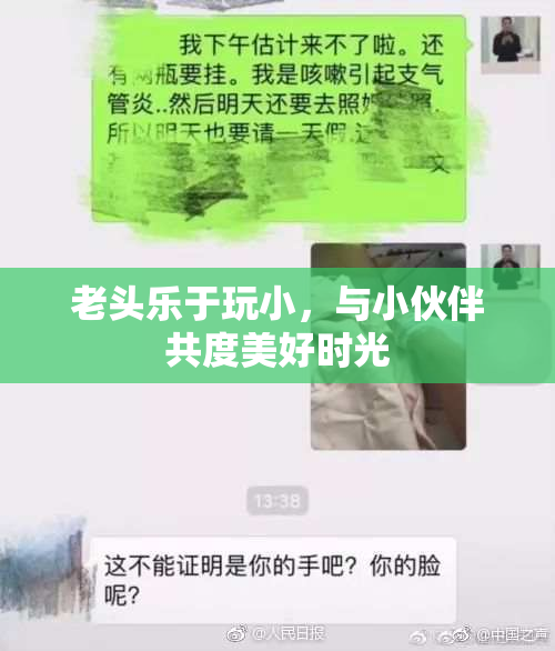 老头乐于玩小，与小伙伴共度美好时光