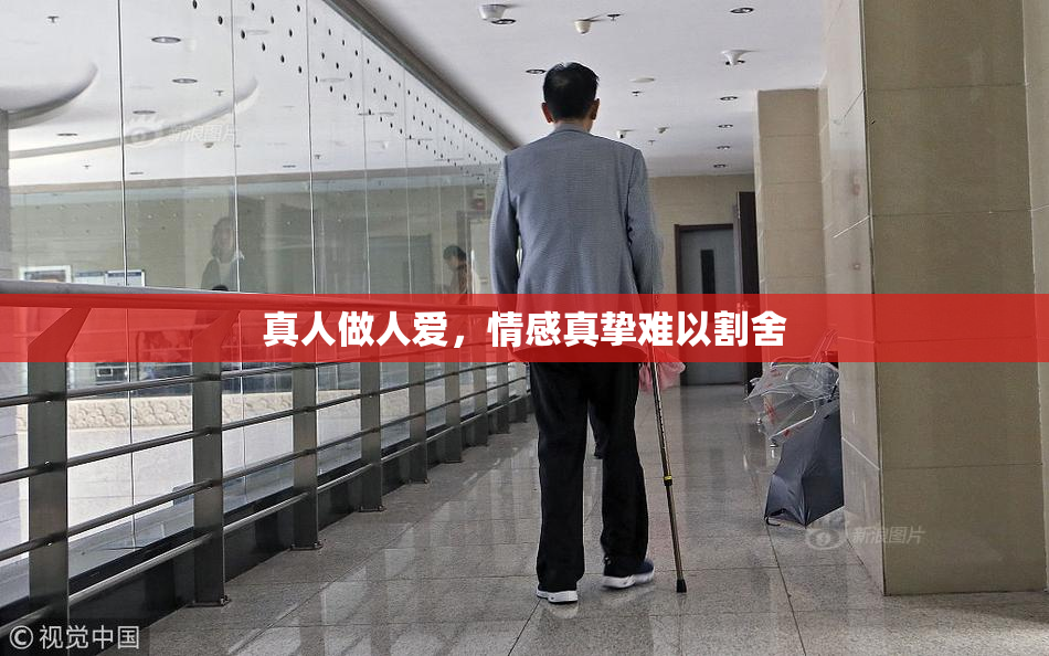 真人做人爱，情感真挚难以割舍