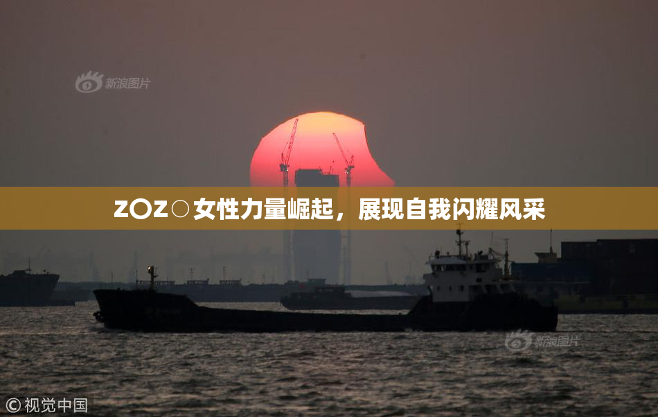 Z〇Z○女性力量崛起，展现自我闪耀风采