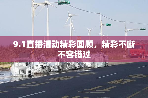 9.1直播活动精彩回顾，精彩不断不容错过