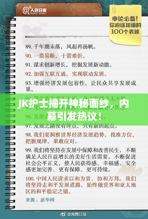 JK护士揭开神秘面纱，内幕引发热议！