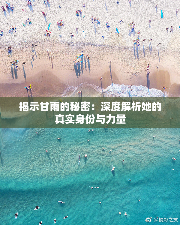 揭示甘雨的秘密：深度解析她的真实身份与力量