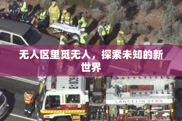 无人区里觅无人，探索未知的新世界