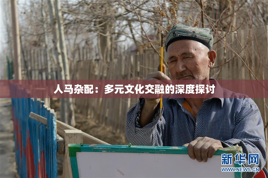 人马杂配：多元文化交融的深度探讨