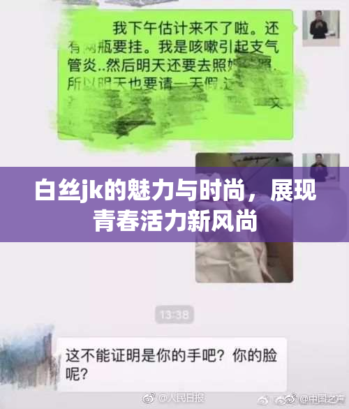 白丝jk的魅力与时尚，展现青春活力新风尚