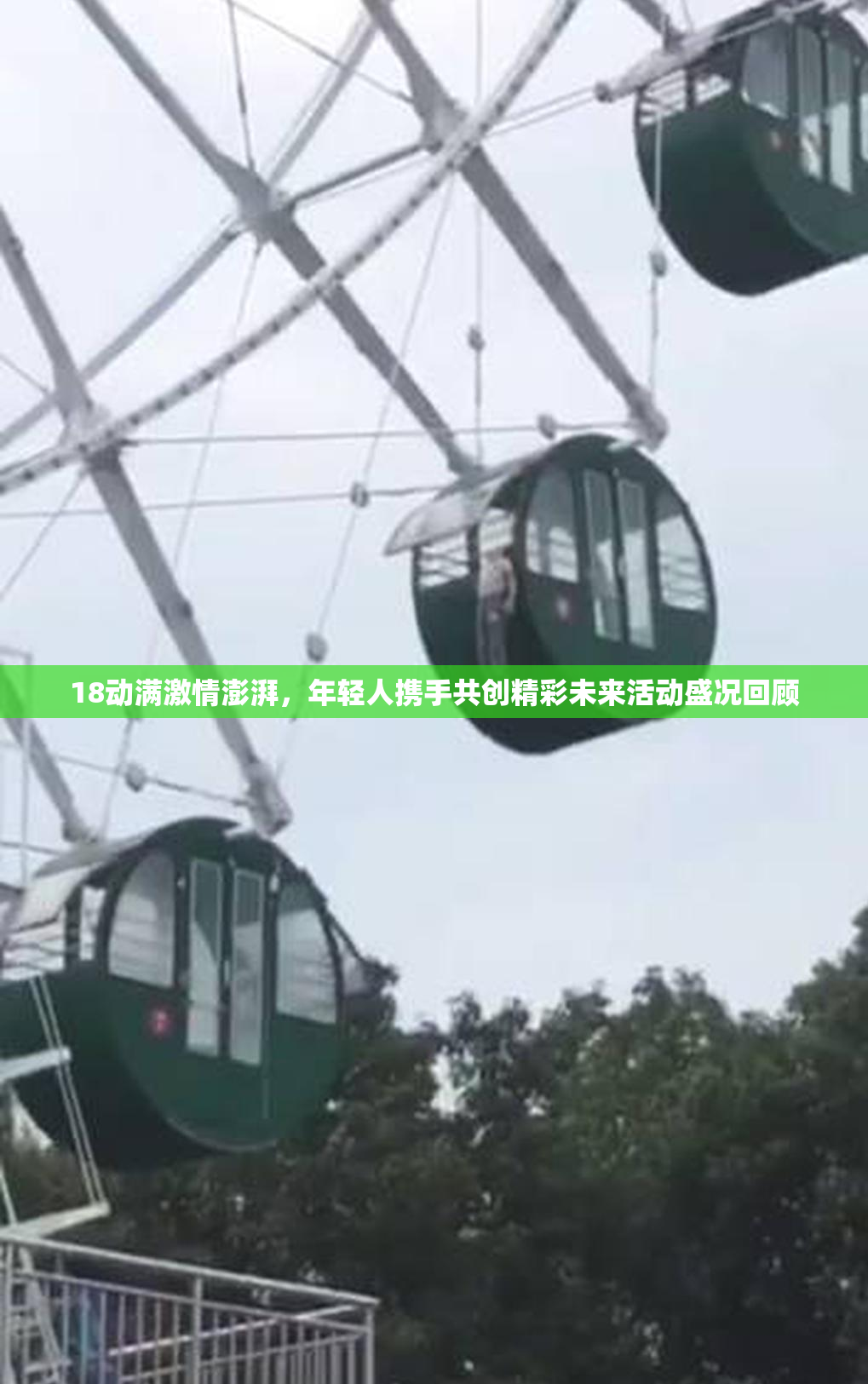 18动满激情澎湃，年轻人携手共创精彩未来活动盛况回顾
