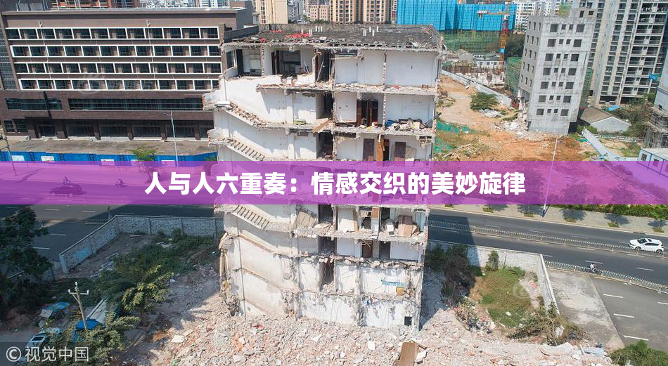 人与人六重奏：情感交织的美妙旋律
