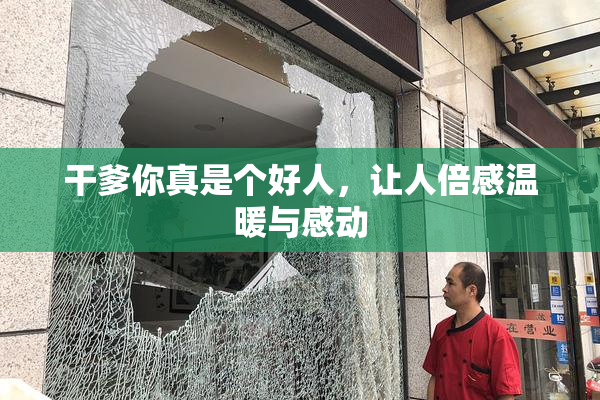 干爹你真是个好人，让人倍感温暖与感动