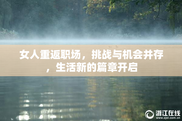 女人重返职场，挑战与机会并存，生活新的篇章开启