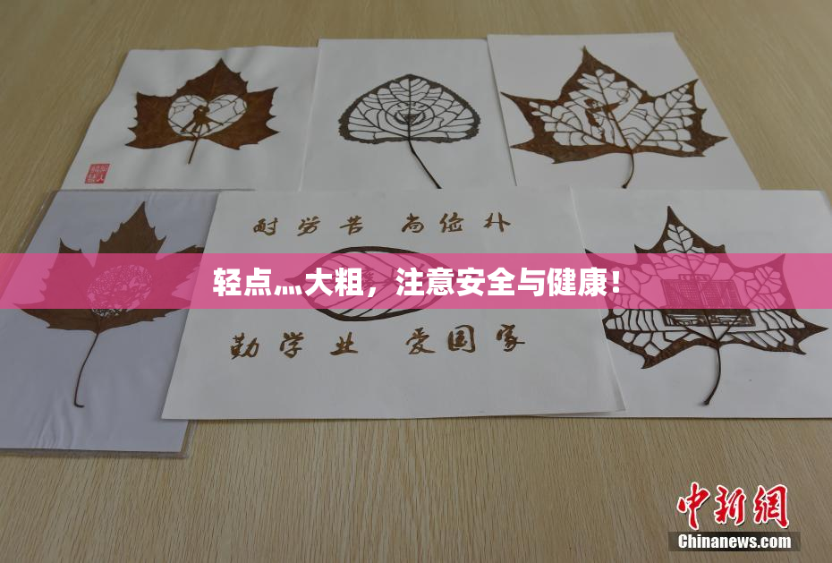 轻点灬大粗，注意安全与健康！