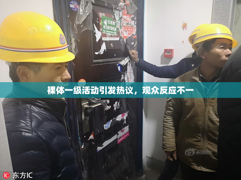 裸体一级活动引发热议，观众反应不一