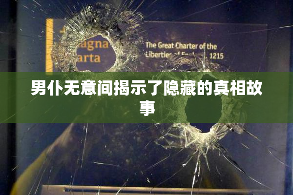 男仆无意间揭示了隐藏的真相故事