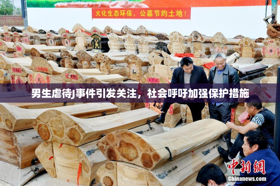 男生虐待J事件引发关注，社会呼吁加强保护措施