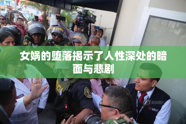 女娲的堕落揭示了人性深处的暗面与悲剧
