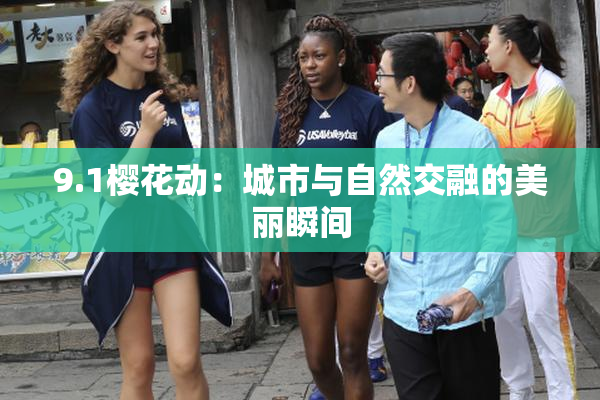 9.1樱花动：城市与自然交融的美丽瞬间