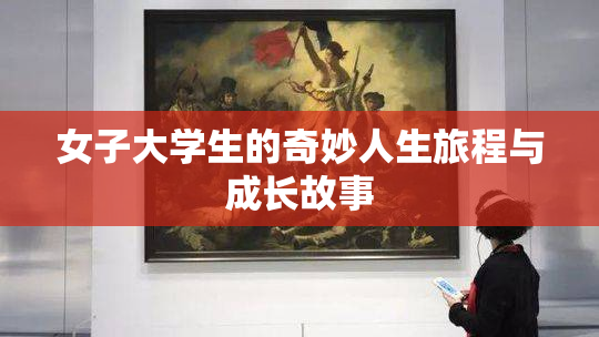 女子大学生的奇妙人生旅程与成长故事