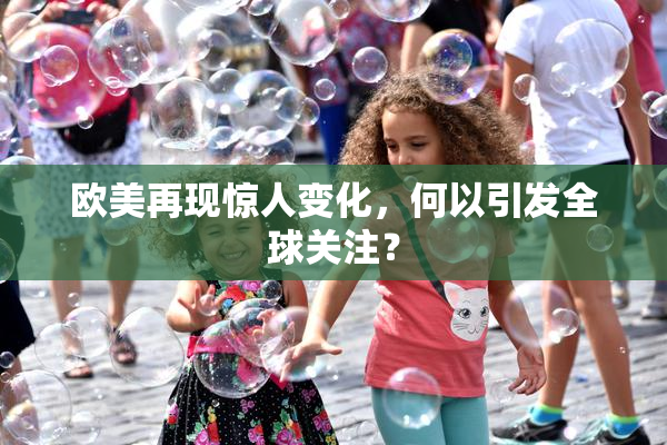 欧美再现惊人变化，何以引发全球关注？