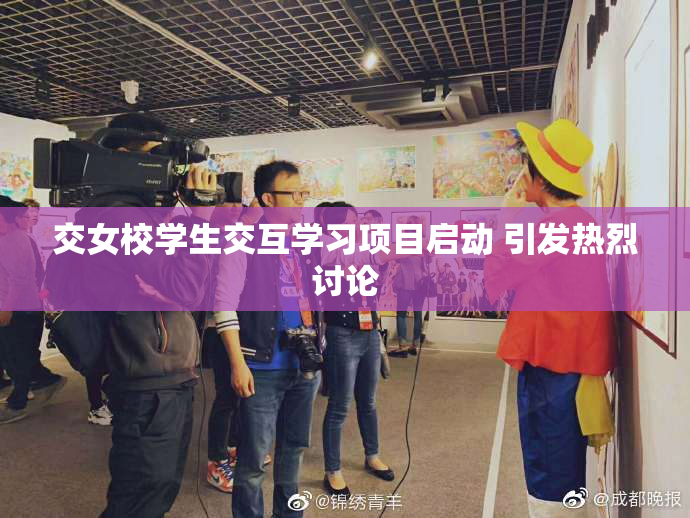 交女校学生交互学习项目启动 引发热烈讨论