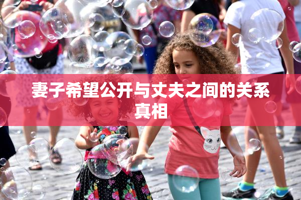 妻子希望公开与丈夫之间的关系真相