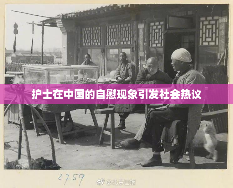 护士在中国的自慰现象引发社会热议