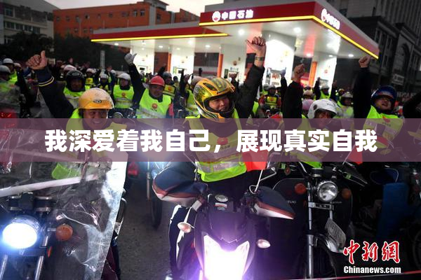 我深爱着我自己，展现真实自我
